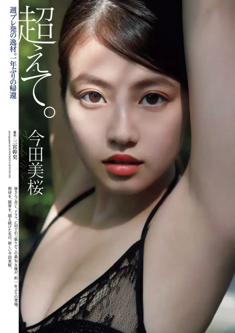 芸能人 - 今田美桜のエロ画像200連続！Eカップのおっぱいとお尻【フェラ顔付き】